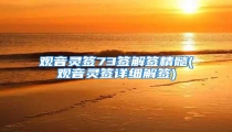 观音灵签73签解签精髓(观音灵签详细解签)