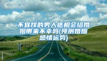 不宜嫁的男人痣相会给婚姻带来不幸吗(预测婚姻感情运势)