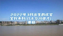 2022年3月出生的虎宝宝好不好(八十岁冯骥才)_重复