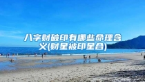 八字财破印有哪些命理含义(财星被印星合)