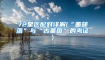 72星区配对详解(“董部落”与“古董国”的考证)