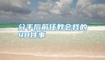 分手后前任教会我的48件事