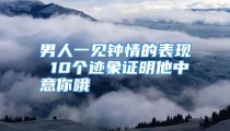 男人一见钟情的表现 10个迹象证明他中意你哦