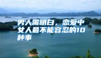 男人需明白，恋爱中女人最不能容忍的10种事
