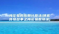 梅花易数应期计算法(侠客传奇故事之梅花易数奇缘)