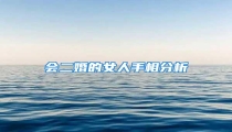 会二婚的女人手相分析