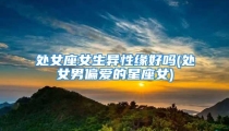处女座女生异性缘好吗(处女男偏爱的星座女)