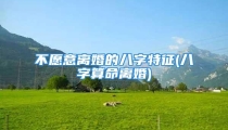不愿意离婚的八字特征(八字算命离婚)