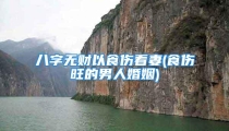 八字无财以食伤看妻(食伤旺的男人婚姻)