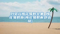 刘文元梅花易数全集 梅花易数断(梅花易数解卦选择)