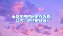 本命年姐姐送东西为啥(红火一整年的秘诀)