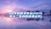 48年属鼠女命运(2015年十二生肖的健康运势)
