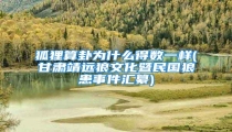 狐狸算卦为什么得数一样(甘肃靖远狼文化暨民国狼患事件汇纂)