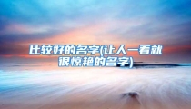 比较好的名字(让人一看就很惊艳的名字)
