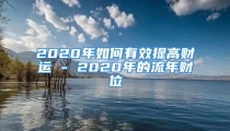 2020年如何有效提高财运 - 2020年的流年财位