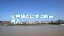 如何挽回已变心的前男友？