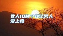 女人10种个性让男人爱上瘾