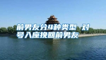 前男友分4种类型 对号入座挽回前男友
