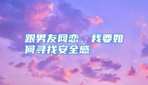 跟男友网恋，我要如何寻找安全感