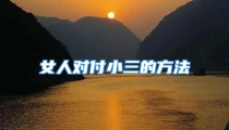 女人对付小三的方法