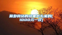 算卦网站的结果怎么来的(1000元一次)