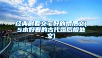 经典耐看文笔好的婚后文(5本好看的古代婚后相处文)