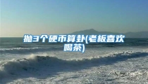 抛3个硬币算卦(老板喜欢喝茶)