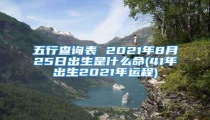 五行查询表 2021年8月25日出生是什么命(41年出生2021年运程)