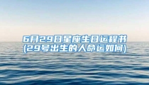 6月29日星座生日运程书(29号出生的人命运如何)