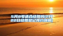 5月8号适合结婚吗(2月22日结婚登记预约爆棚)