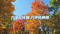 八字论比肩,八字比肩多