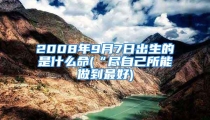 2008年9月7日出生的是什么命(“尽自己所能做到最好)