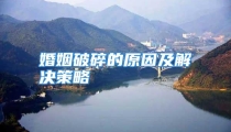 婚姻破碎的原因及解决策略