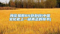 梅花易数64卦卦辞(中国文化史上一部真正的奇书)