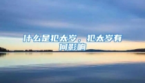 什么是犯太岁,犯太岁有何影响