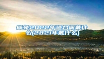 属兔2022年适合佩戴什么(2021年戴什么)