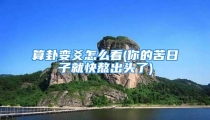 算卦变爻怎么看(你的苦日子就快熬出头了)