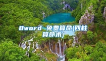 8word 免费算命(四柱算命术)