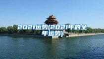 2021运势(2021年的全年运势)