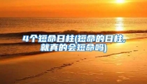 4个短命日柱(短命的日柱,就真的会短命吗)
