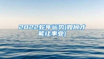 2022蛇年运势(如何才能让事业)