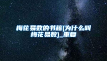 梅花易数的书籍(为什么叫梅花易数)_重复