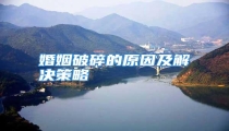 婚姻破碎的原因及解决策略