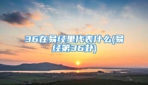 36在易经里代表什么(易经第36卦)