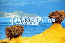 算卦说有人跟着我(“大仙儿”也开直播间)