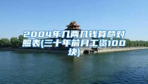 2004年几两几钱算命对照表(三十年前月工资100块)