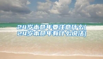 24岁本命年要注意什么(24岁本命年有什么说法)