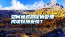 如何通过期望值管理成功挽回爱情？