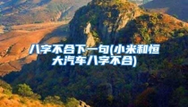 八字不合下一句(小米和恒大汽车八字不合)