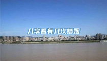 八字看有几次婚姻